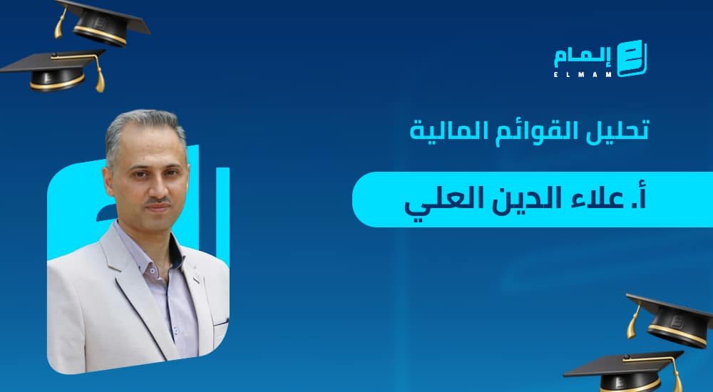 تحليل القوائم المالية