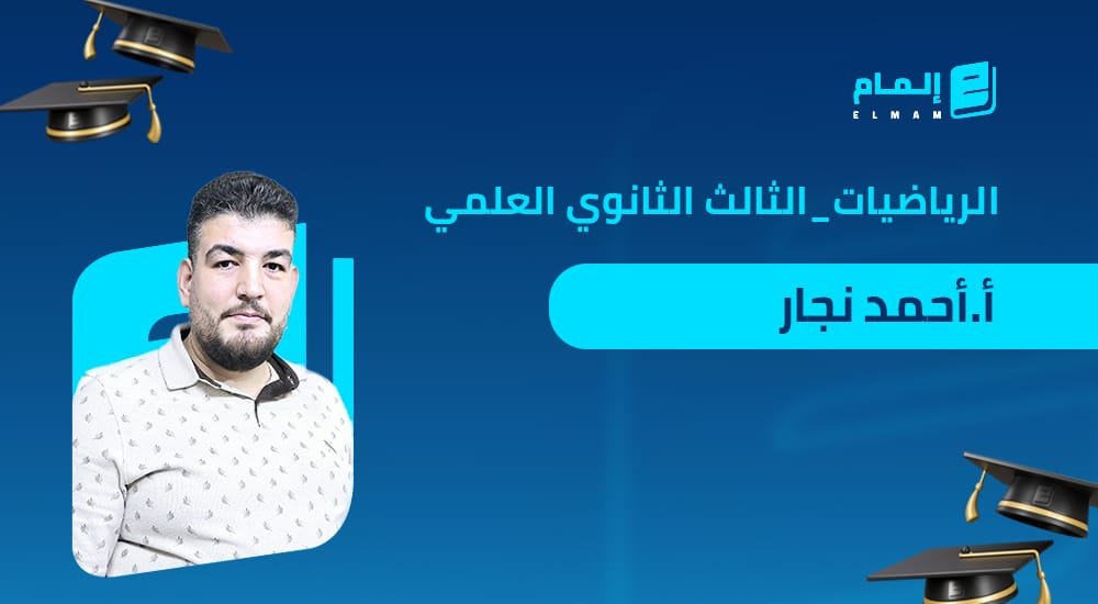 الرياضيات – أ.احمد نجار