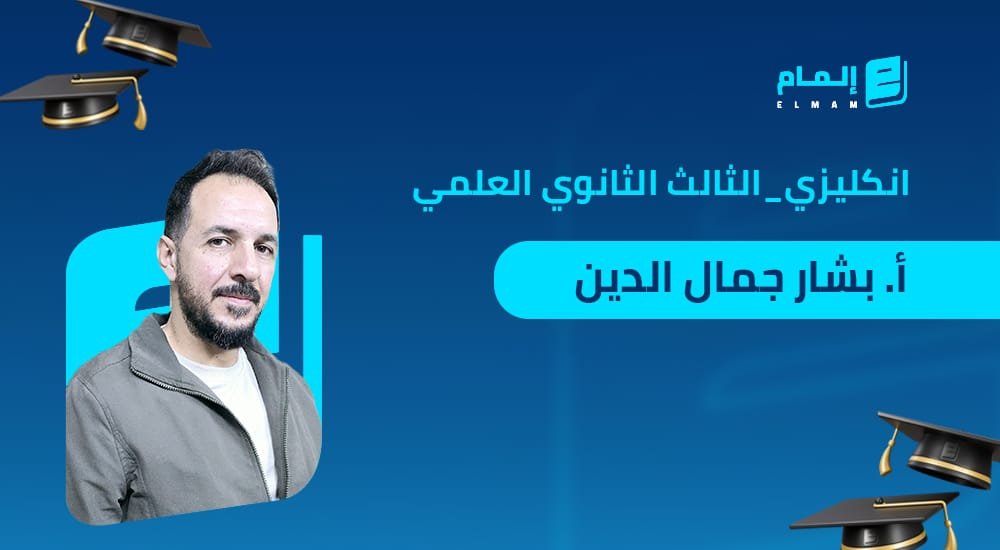 لغة انكليزية – بشار جمال الدين