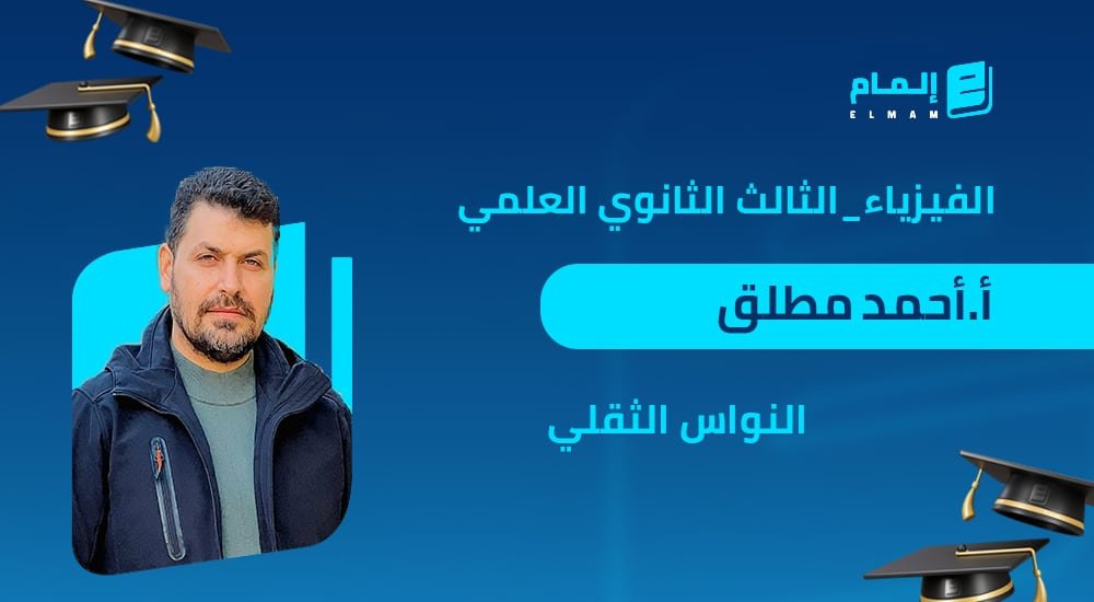 النواس الثقلي أ. أحمد مطلق