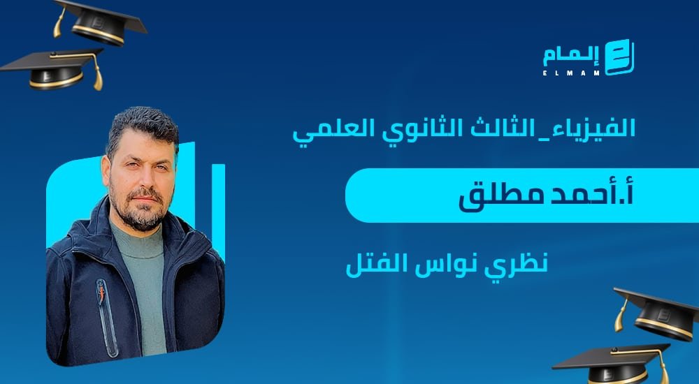 نواس الفتل _ أ. أحمد مطلق