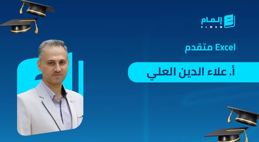 اكسل متقدم _ أ.علاء الدين الاحمد العلي