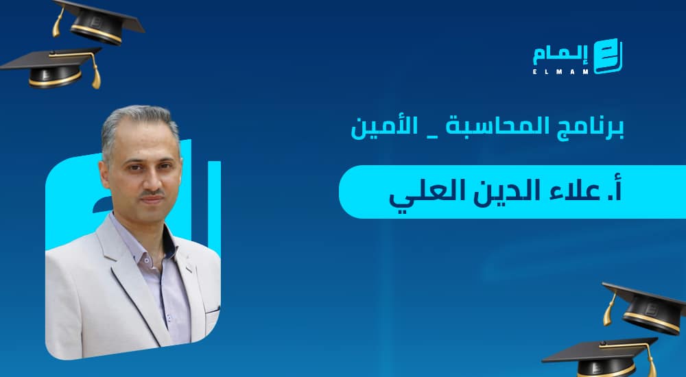 برنامج الأمين _ أ. علاء الدين الاحمد العلي
