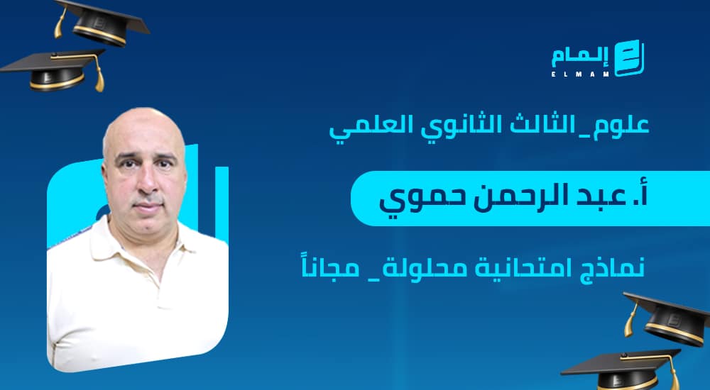 علم الأحياء _ نماذج امتحانية