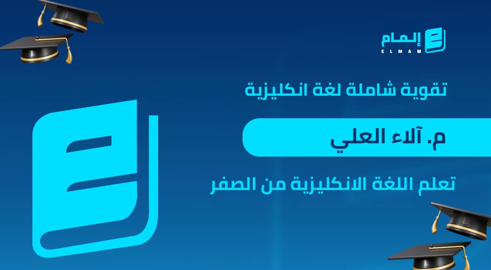 تأسيس انكليزي وتقوية شاملة_ م.آلاء العلي
